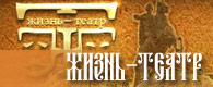 Жизнь-Театр